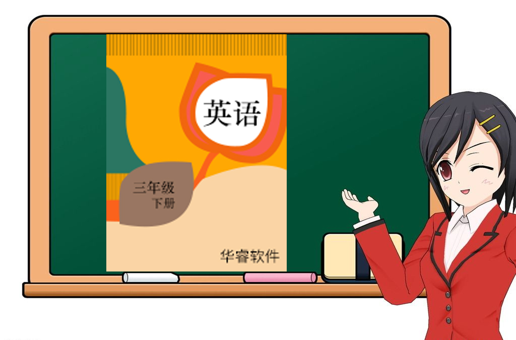 小学英语三年级下册（三年起点）