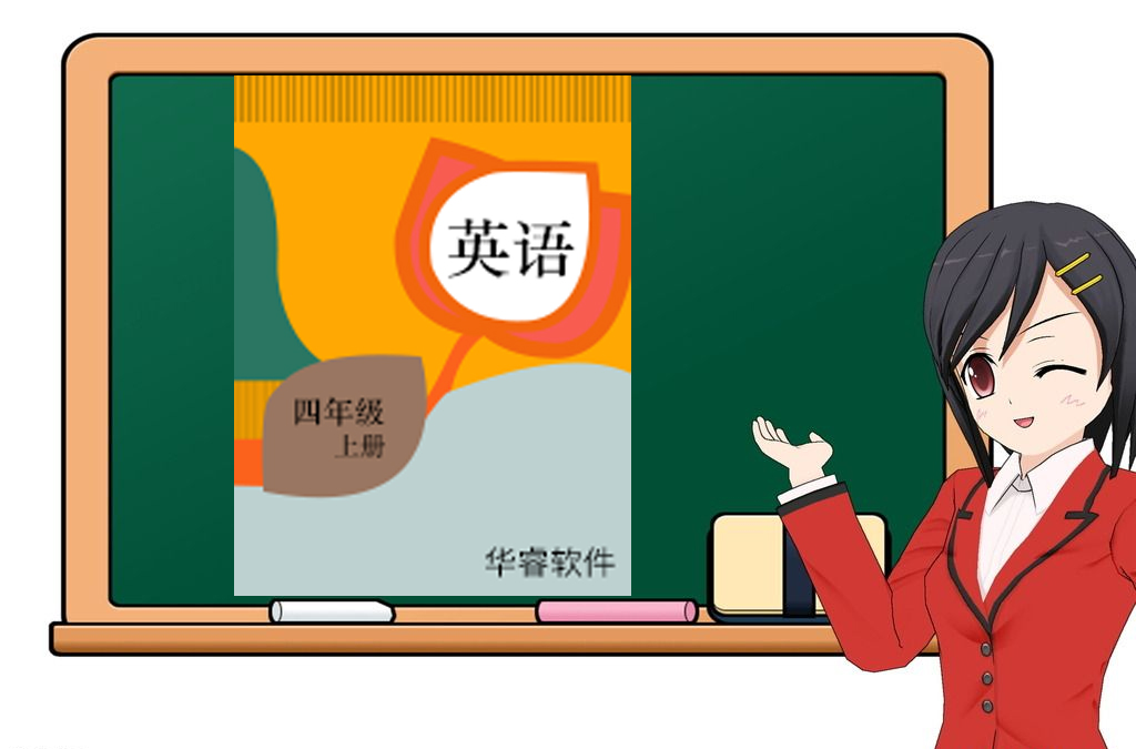 小学英语四年级上册（三年起点）