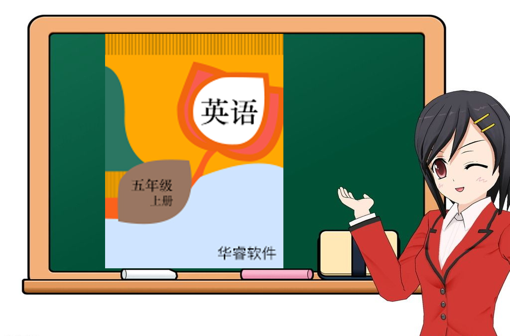小学英语五年级上册（三年起点）