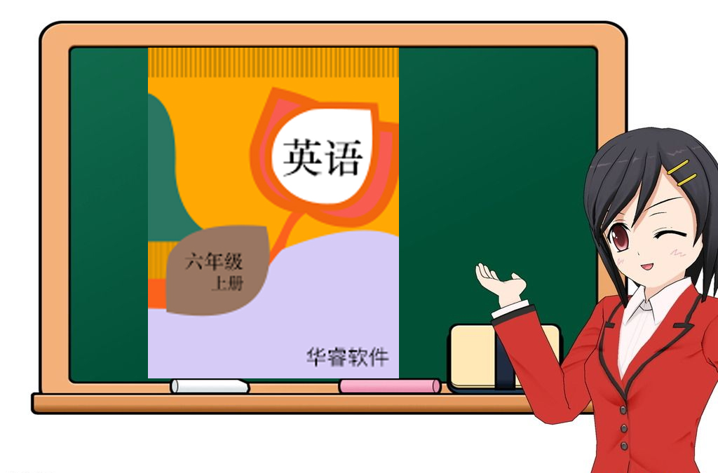 小学英语六年级上册（三年起点）