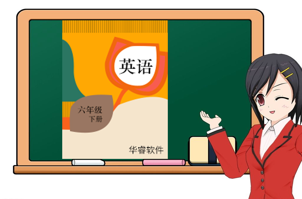 小学英语六年级下册（三年起点）